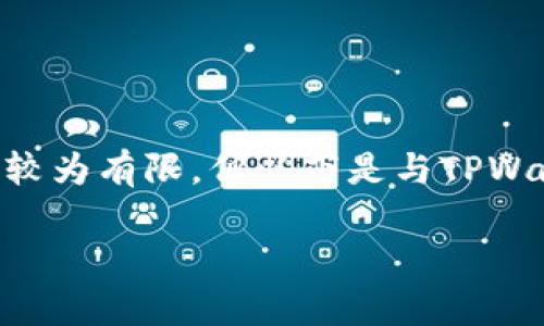 关于TPWallet公链的信息较为有限，但以下是与TPWallet相关的一些背景知识。

TPWallet通常是与TP链（T