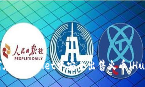 如何在TPWallet中安全出售火币（Huobi）