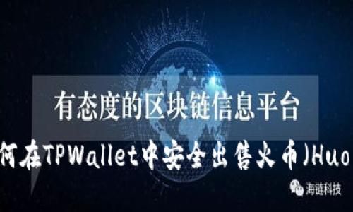 如何在TPWallet中安全出售火币（Huobi）