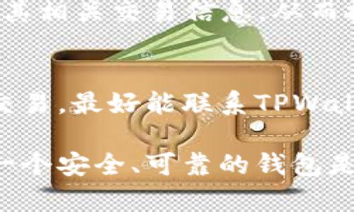    如何查找TPWallet的创建日期？  / 
 guanjianci  TPWallet, 创建日期, 区块链  /guanjianci 

在数字货币领域，TPWallet作为一种新兴的钱包应用程序，为用户提供了便捷的加密资产管理功能。对于许多人来说，了解自己钱包的创建日期可能是出于安全考虑、记录管理或交易历史的追踪。本文将为您详细介绍如何查找TPWallet的创建日期，并围绕这个话题深入探讨相关问题。

1. 什么是TPWallet？
TPWallet是一款支持多种数字货币的钱包应用，用户可以通过它轻松进行各种加密货币的存储、发送和接收。TPWallet的用户界面友好，功能强大，支持多种主流的区块链网络，使用户能够在一个平台上管理多种资产。此外，该钱包还提供了较高的安全性和隐私保护，能够有效地防止数字资产被盗取或丢失。

2. 如何查找TPWallet的创建日期？
查找TPWallet的创建日期通常可以通过以下几种方式进行：
ul
    listrong查看钱包设置/strong：打开TPWallet应用，进入钱包设置，通常会有相关信息显示，包括创建日期等。/li
    listrong查询交易记录/strong：如果您在TPWallet中进行过交易，可以通过查看第一笔交易的日期来推测软件创建日期。这是因为每一个数字钱包在创建时都会生成一个公共地址，且所有交易都是公开记录在区块链上的。/li
    listrong联系技术支持/strong：如果以上方法无法找到所需信息，您可以寻求TPWallet的技术支持。他们可以提供官方的帮助，帮助用户查找或确认创建日期。/li
/ul

3. TPWallet创建日期的重要性
了解TPWallet的创建日期对于用户来说具有多方面的重要性：
ul
    listrong安全性考量/strong：如果用户发现钱包在不久前被创建，而他们并没有主动创建过，这可能意味着钱包的安全受到威胁，或者他们的资产可能面临风险。/li
    listrong资产管理/strong：对于一些投资者来说，清楚自己钱包的历史信息，尤其是创建日期，有助于他们管理和跟踪资产，为未来的投资决策提供数据支持。/li
    listrong审计与合规/strong：某些情况下，用户可能需要向金融机构或监管机构提供钱包的创建日期作为合规证明，这在进行大额交易时尤为重要。/li
/ul

4. 查找创建日期可能遇到的问题
在查找TPWallet创建日期的过程中，用户可能会遇到一些问题：
ul
    listrong信息不准确/strong：有时由于网络延迟或技术问题，钱包的显示信息可能不准确，导致用户误解实际情况。/li
    listrong技术障碍/strong：某些用户可能对区块链技术不够了解，无法有效查询交易记录或进行相关操作。/li
    listrong隐私问题/strong：虽然区块链的公共特性使得交易可见，但在某些情况下，用户对于隐私的过度担忧可能导致他们不愿意查询创建日期。/li
/ul

5. 常见问题解答
以下是与TPWallet创建日期相关的常见问题及其解答：

h4问题一：TPWallet的创建日期能否受上链时间影响？/h4
TPWallet的创建日期通常与私钥生成时间一致，即钱包创建时，私钥在本地设备上生成并在区块链上注册。上链时间不直接影响钱包的创建时间，但第一次交易的时间可以作为创建日期的参考，对于某些用户来说，了解这层关系比单纯的创建日期更为重要。

h4问题二：如何在没有交易的情况下找出创建日期？/h4
如果用户在TPWallet中没有进行过任何交易，而想找出创建日期，他们可以尝试查看钱包设置或社区论坛获取帮助，或者直接联系TPWallet的客服，通过专业人士的帮助来确认创建日期是个不错的选择。此外，某些去中心化的工具和网站可能提供了查询服务，可以帮助用户找到相关信息。

h4问题三：是否会有第三方应用可以帮助查询创建日期？/h4
是的，市场上存在一些第三方应用程序或工具，能够提供区块链上的账户信息和交易历史。这些工具可能会显示与您的钱包关联的公共地址及其相关交易信息，从而推测钱包的创建日期。不过，使用第三方工具时一定要确保其安全性，以免泄露私钥等敏感信息。

h4问题四：如果我怀疑自己的钱包被他人恶意创建，应该怎么办？/h4
如果您怀疑TPWallet账户被他人创建，最重要的一点是立即采取安全措施，例如更改密码、启用双重验证，并检查钱包中是否存在未经授权的交易。最好能联系TPWallet的客服，提示他们有关账户的可疑活动。此外，您还可以考虑更换钱包，确保自己的资产安全不受影响。

综上所述，查找TPWallet的创建日期并非难事，而了解创建日期的重要性、可能遇到的问题等能够帮助用户更好地管理自己的数字资产。拥有一个安全、可靠的钱包是每个投资者的责任，而关注TPWallet的细节无疑是实现这一目标的重要一步。