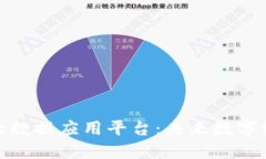 探索区块链大数据应用平台：未来数字经济的驱