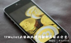 TPWallet大额提现障碍解析与解决方案