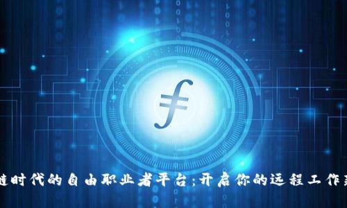 区块链时代的自由职业者平台:开启你的远程工作新篇章