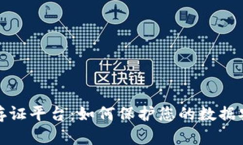 揭秘区块链存证平台：如何保护您的数据安全与合法性