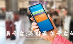 探秘区块链交易平台：选择最佳平台的全方位指