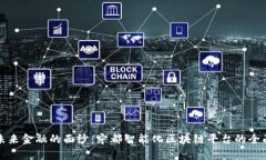 揭开未来金融的面纱：宁都智能化区块链平台的
