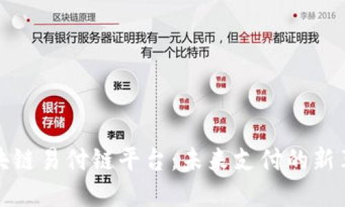 区块链易付链平台：未来支付的新革命