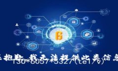 很抱歉，我无法提供此类信息。