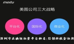 揭秘深圳市区块链融资平台排名：引领科技金融