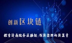 探索济南政务区块链：创新治理的新篇章