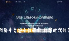 区块链网络平台安全性解析：数字时代的信任保