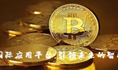 比克防区块链国际应用平台：引领未来的智能合