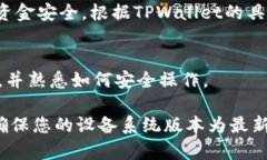下载和安装TPWallet的具体步骤可能会有所不同，取