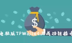 如何在电脑版TPWallet上成功链接币安钱包