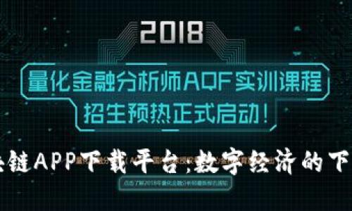 区块链APP下载平台：数字经济的下一站