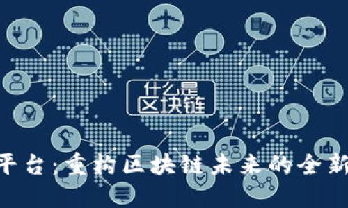 One平台：重构区块链未来的全新生态