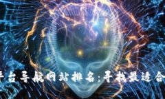 2023年区块链平台导航网站排名：寻找最适合你的