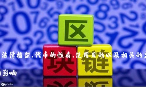 发布代币的合法性取决于多个因素，包括所使用的法律框架、代币的性质、使用目的以及相关的监管政策。下面我将对你提问的主题进行详细探讨。

TPWallet发布代币的合规性解析：法律视角与市场影响