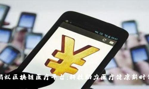 蚂蚁区块链医疗平台：科技助力医疗健康新时代
