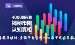 掌握区块链：查询平台官网入口与下载安装指南