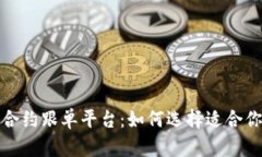 探索区块链合约跟单平台：如何选择适合你的投