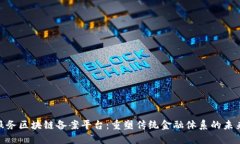 金融服务区块链备案平台：重塑传统金融体系的