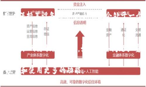 时间不等人：一步步教你在TPWallet中添加FTM链

TPWallet, FTM链, 区块链钱包/guanjianci

随着区块链技术的不断发展，越来越多的区块链网络和代币应运而生，FTM（Fantome）链即是其中之一。作为一种高性能的智能合约平台，FTM链受到了广泛的关注。在这个数字资产不断扩张的时代，拥有一个支持多种区块链的数字钱包显得尤为重要，而TPWallet则是一个非常不错的选择。那么，如何在TPWallet中添加FTM链呢？本文将为您详细介绍这一步骤以及相关的注意事项，并探讨一些关于数字钱包的关键问题。

一、TPWallet简介
TPWallet是一款多链钱包，支持多种主流区块链（如Ethereum、BSC、TRON等），兼容多种加密货币，用户可以在一个平台上管理多种资产。TPWallet的用户界面友好，使用起来十分方便。同时，TPWallet还注重安全性，采用多重安全机制保护用户的私钥和数字资产。此外，TPWallet支持去中心化应用（DApps）的访问，使得用户能够快速访问各种区块链服务。

二、FTM链的特点
FTM（Fantom）链是一个高效且可扩展的去中心化平台，专注于解决智能合约的速度和可扩展性问题。FTM链的主要特点包括：
ul
    listrong高吞吐量：/strongFTM链采用的是一种新的共识机制，使其能够处理大量的交易请求，极大地提高了处理速度。/li
    listrong低交易费用：/strong用户在FTM链上进行交易所需的手续费相对较低，为用户提供更具成本效益的服务。/li
    listrong兼容性：/strongFTM链支持EVM（以太坊虚拟机），使得开发者可以轻松迁移现有的以太坊DApp到FTM链。/li
/ul

三、如何在TPWallet中添加FTM链
在TPWallet中添加FTM链的步骤相对简单，下面是详细的操作流程：

h41. 下载并安装TPWallet/h4
首先，确保您的手机上已经安装了TPWallet应用。如果尚未安装，可以前往各大应用商店进行下载并安装。安装完成后，打开TPWallet，并进行必要的设置（如创建钱包或导入已有钱包）。

h42. 打开“设置”选项/h4
在TPWallet主界面，找到并点击“设置”选项。这通常位于菜单列表中，通过此选项可以对钱包进行相关的设置调整。

h43. 选择“链管理”/h4
在“设置”选项中，找到“链管理”这一项，并点击进入。您将看到当前已添加的链列表，以及一个“添加新链”的按钮。

h44. 添加FTM链/h4
点击“添加新链”按钮，然后选择“自定义网络”。在弹出的界面中，您需要输入FTM链的相关参数，如下：
ul
    listrong名称：/strongFTM链/li
    listrongRPC URL：/strong请参考FTM链的官方文档输入正确的RPC URL/li
    listrong链ID：/strongFTM链的链ID为250/li
    listrong符号：/strongFTM/li
    listrong区块浏览器地址：/strong可以填写FTM链的官方区块浏览器链接/li
/ul
填写完成后，点击“保存”按钮。

h45. 确认链已成功添加/h4
返回“链管理”界面，您应该能看到刚刚添加的FTM链。如果能够正常显示，说明FTM链已经成功添加到您的TPWallet中。

四、可能相关的问题
h41. 在TPWallet中添加FTM链的意义是什么？/h4
添加FTM链到TPWallet中，可以让您方便地管理在FTM链上交易的资产，您可以轻松进行转账、接收FTM及其代币。此外，作为一个多链钱包，TPWallet的支持将使用户能够访问更多的去中心化应用（DApps），进行流动性挖掘和其他DeFi活动。

h42. TPWallet与其他加密钱包相比，有什么优势？/h4
TPWallet的优势主要体现在其用户友好的界面、安全性以及多链支持上。与市面上其他钱包相比，TPWallet使用户更简单快捷地管理多种数字资产，同时以更低的费用进行交易。此外，TPWallet对新手用户特别友好，提供了详细的教程和资助，方便用户入门使用。

h43. 添加FTM链的过程是否会导致私钥泄露？/h4
在TPWallet中添加FTM链的过程是安全的，私钥并不会在这个过程中被泄露。TPWallet的设计初衷就是保护用户资产的安全，所有操作都是在本地进行，私钥不会被上传到任何服务器。只要用户保持其设备的安全，私钥就会处于一个相对安全的状态。

h44. 如果FTM网络出现问题，如何处理？/h4
在FTM网络出现故障或拥堵的情况下，用户可以尝试以下几种解决方案：首先，可以重新启动TPWallet，并检查网络连接是否正常。其次，建议在FTM的官方社交平台上查看问题是否广泛存在，以确认网络状态。最后，如果网络问题严重，用户也可以考虑将资产转移至其他链进行操作。

总之，在TPWallet中添加FTM链并进行管理，是一个简单易行的过程，通过以上步骤，您就可以轻松地在TPWallet中体验FTM链的魅力。希望本文能对您有所帮助，您也可以随时在TPWallet中探索和使用更多的功能。