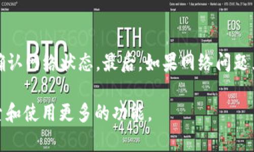 时间不等人：一步步教你在TPWallet中添加FTM链

TPWallet, FTM链, 区块链钱包/guanjianci

随着区块链技术的不断发展，越来越多的区块链网络和代币应运而生，FTM（Fantome）链即是其中之一。作为一种高性能的智能合约平台，FTM链受到了广泛的关注。在这个数字资产不断扩张的时代，拥有一个支持多种区块链的数字钱包显得尤为重要，而TPWallet则是一个非常不错的选择。那么，如何在TPWallet中添加FTM链呢？本文将为您详细介绍这一步骤以及相关的注意事项，并探讨一些关于数字钱包的关键问题。

一、TPWallet简介
TPWallet是一款多链钱包，支持多种主流区块链（如Ethereum、BSC、TRON等），兼容多种加密货币，用户可以在一个平台上管理多种资产。TPWallet的用户界面友好，使用起来十分方便。同时，TPWallet还注重安全性，采用多重安全机制保护用户的私钥和数字资产。此外，TPWallet支持去中心化应用（DApps）的访问，使得用户能够快速访问各种区块链服务。

二、FTM链的特点
FTM（Fantom）链是一个高效且可扩展的去中心化平台，专注于解决智能合约的速度和可扩展性问题。FTM链的主要特点包括：
ul
    listrong高吞吐量：/strongFTM链采用的是一种新的共识机制，使其能够处理大量的交易请求，极大地提高了处理速度。/li
    listrong低交易费用：/strong用户在FTM链上进行交易所需的手续费相对较低，为用户提供更具成本效益的服务。/li
    listrong兼容性：/strongFTM链支持EVM（以太坊虚拟机），使得开发者可以轻松迁移现有的以太坊DApp到FTM链。/li
/ul

三、如何在TPWallet中添加FTM链
在TPWallet中添加FTM链的步骤相对简单，下面是详细的操作流程：

h41. 下载并安装TPWallet/h4
首先，确保您的手机上已经安装了TPWallet应用。如果尚未安装，可以前往各大应用商店进行下载并安装。安装完成后，打开TPWallet，并进行必要的设置（如创建钱包或导入已有钱包）。

h42. 打开“设置”选项/h4
在TPWallet主界面，找到并点击“设置”选项。这通常位于菜单列表中，通过此选项可以对钱包进行相关的设置调整。

h43. 选择“链管理”/h4
在“设置”选项中，找到“链管理”这一项，并点击进入。您将看到当前已添加的链列表，以及一个“添加新链”的按钮。

h44. 添加FTM链/h4
点击“添加新链”按钮，然后选择“自定义网络”。在弹出的界面中，您需要输入FTM链的相关参数，如下：
ul
    listrong名称：/strongFTM链/li
    listrongRPC URL：/strong请参考FTM链的官方文档输入正确的RPC URL/li
    listrong链ID：/strongFTM链的链ID为250/li
    listrong符号：/strongFTM/li
    listrong区块浏览器地址：/strong可以填写FTM链的官方区块浏览器链接/li
/ul
填写完成后，点击“保存”按钮。

h45. 确认链已成功添加/h4
返回“链管理”界面，您应该能看到刚刚添加的FTM链。如果能够正常显示，说明FTM链已经成功添加到您的TPWallet中。

四、可能相关的问题
h41. 在TPWallet中添加FTM链的意义是什么？/h4
添加FTM链到TPWallet中，可以让您方便地管理在FTM链上交易的资产，您可以轻松进行转账、接收FTM及其代币。此外，作为一个多链钱包，TPWallet的支持将使用户能够访问更多的去中心化应用（DApps），进行流动性挖掘和其他DeFi活动。

h42. TPWallet与其他加密钱包相比，有什么优势？/h4
TPWallet的优势主要体现在其用户友好的界面、安全性以及多链支持上。与市面上其他钱包相比，TPWallet使用户更简单快捷地管理多种数字资产，同时以更低的费用进行交易。此外，TPWallet对新手用户特别友好，提供了详细的教程和资助，方便用户入门使用。

h43. 添加FTM链的过程是否会导致私钥泄露？/h4
在TPWallet中添加FTM链的过程是安全的，私钥并不会在这个过程中被泄露。TPWallet的设计初衷就是保护用户资产的安全，所有操作都是在本地进行，私钥不会被上传到任何服务器。只要用户保持其设备的安全，私钥就会处于一个相对安全的状态。

h44. 如果FTM网络出现问题，如何处理？/h4
在FTM网络出现故障或拥堵的情况下，用户可以尝试以下几种解决方案：首先，可以重新启动TPWallet，并检查网络连接是否正常。其次，建议在FTM的官方社交平台上查看问题是否广泛存在，以确认网络状态。最后，如果网络问题严重，用户也可以考虑将资产转移至其他链进行操作。

总之，在TPWallet中添加FTM链并进行管理，是一个简单易行的过程，通过以上步骤，您就可以轻松地在TPWallet中体验FTM链的魅力。希望本文能对您有所帮助，您也可以随时在TPWallet中探索和使用更多的功能。