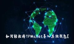 如何轻松将TPWallet导入其他钱包？