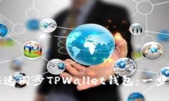 如何快速同步TPWallet钱包：一步步指导