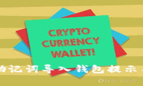 如何解决TP助记词导入钱包提示不正确的问题