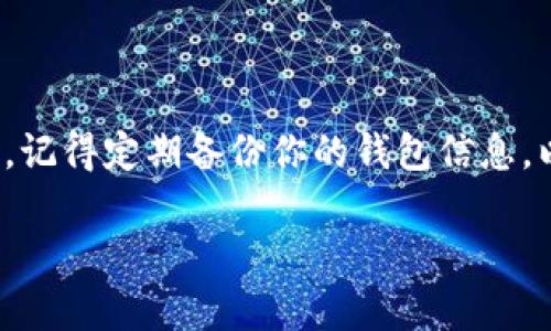 要将FIL（Filecoin）转移到TPWallet（TP钱包），你需要遵循一些步骤。以下是一个详细的指导，帮助你完成这个过程。

步骤一：下载和安装TPWallet

首先，你需要确保你的手机上安装了TPWallet。TPWallet可以在App Store（iOS用户）或Google Play（Android用户）中找到，亦或是在TPWallet的官方网站上下载最新版本的客户端。

步骤二：创建或导入钱包

打开TPWallet后，你可以选择创建一个新钱包或导入已有的钱包。如果你是新用户，按照提示创建一个新钱包，务必妥善保管助记词和私钥，以免丢失。

步骤三：获取你的TPWallet地址

成功创建或导入钱包后，你需要找到你的TPWallet地址。通常在钱包主界面，你会看到“收款”选项，点击它可以看到你的钱包地址。确保复制或者记下这个地址，因为你需要它来接收FIL。

步骤四：在FIL钱包中创建转账

接下来，你需要打开你存储FIL的原钱包（如Filecoin官方钱包、TokenPocket、Math Wallet等）。在原钱包中，找到转账或发送功能，在输入框中粘贴你的TPWallet地址。在填写转账数量时，请确保你转账的数量在你的余额范围内，且考虑到网络费用。

步骤五：确认并完成转账

填写完转账信息后，仔细核对转账地址和数量是否正确。确认无误后，点击“发送”或“确认”按钮。系统会提示你输入密码或进行其他身份验证操作来确认转账。

步骤六：等待转账确认

转账发送后，你需要等待网络确认。通常情况下，FIL转账的确认时间取决于网络拥堵情况，可能在几分钟到几小时之间。你可以在转账历史记录中查看当前状态。

步骤七：查看你的TPWallet状态

一旦转账确认，你可以返回TPWallet查看接收的FIL。在主界面，你应该能看到相应的资产余额更新。这样，你就成功将FIL转入了TPWallet！

总结

将FIL转入TPWallet是一个相对简单的流程，只需要明确每个步骤，确保地址和数量正确，就能顺利完成转账。记得定期备份你的钱包信息，以保证资产的安全。

如果你还有其他相关问题或者想了解更深入的内容，欢迎提问！