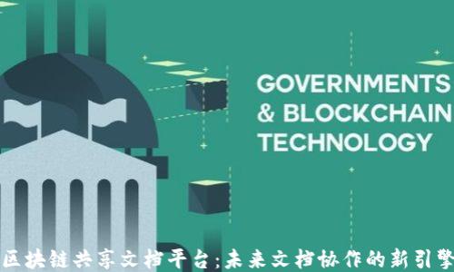 
区块链共享文档平台：未来文档协作的新引擎