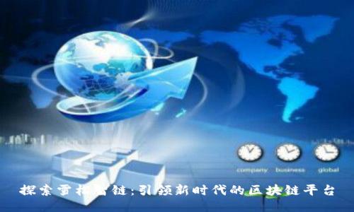 探索雪松智链：引领新时代的区块链平台