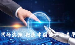 区块链时代的浪潮：打造中国第一交易平台的蓝