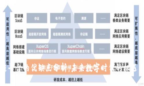 区块链平台的优缺点分析：未来数字时代的机遇与挑战
