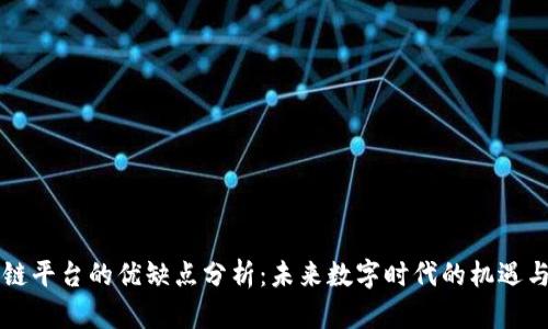 区块链平台的优缺点分析：未来数字时代的机遇与挑战