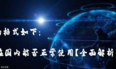 和关键词的格式如下：TPWallet在国内能否正常使用