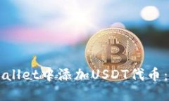 如何在TPWallet中添加USDT代币：一步步指导