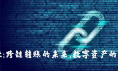 tpwallet：跨链转账的未来，数字资产的无缝流动