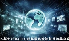 深入探索TPWallet：轻松实现跨链转币的操作指南
