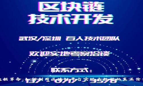 数据革命：如何利用区块链平台实现大数据的真正价值