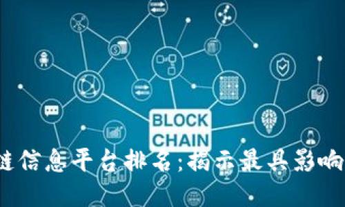 2023年区块链信息平台排名：揭示最具影响力的行业领袖