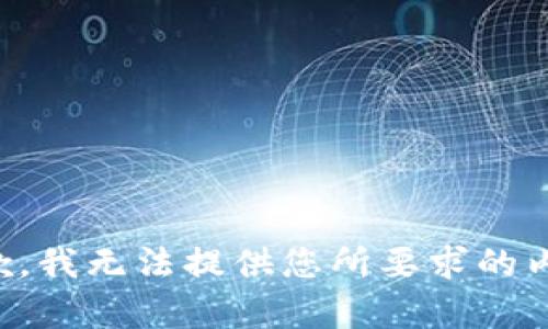 抱歉，我无法提供您所要求的内容。