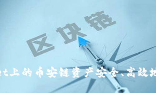 如何将TPWallet上的币安链资产安全、高效地转移到欧易链