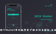 如何将TPWallet中的数字资产提币到币安链：全面指