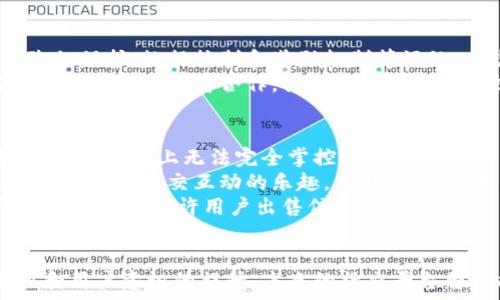   
baoti区块链如何重新定义社交平台的未来/baoti  

关键词：  
区块链, 社交平台, 去中心化/guanjianci  

引言  
社交平台已经成为我们生活中不可或缺的一部分。随着社交媒体的普及，用户不仅共享信息，展示自我，还逐渐成为了平台上内容的生产者。然而，这种以中心化模式为基础的社交平台在用户隐私、安全性以及内容控制等方面面临诸多挑战。区块链作为一种去中心化技术，其潜力在于可以重新定义社交平台的未来，提升用户体验和数据安全性。

区块链的基本概念  
区块链是一种分布式账本技术，具有去中心化、透明性、不可篡改和安全性高等特点。每个区块都包含一组交易记录，而这些区块通过密码学算法相连，形成了一条链。这种技术最初是为了支持比特币而创建，但其应用范围已扩展到众多领域，包括社交媒体。  
在区块链网络中，没有单一的控制实体，每个参与者都拥有相同的数据副本，从而消除了中介的需求。这种结构使得用户能够更好地掌控自己的数据，同时也能够更加透明地与其他用户进行互动。

区块链在社交平台中的应用  
区块链在社交平台中的应用可以体现在多个方面，包括用户身份验证、数据控制、内容创作和价值交换等。具体而言，区块链技术能够为社交平台带来以下几个显著变化：

h4用户身份的去中心化验证/h4  
传统社交平台依赖于中心化的身份验证系统，用户需要向平台提供个人信息并通过审核。而在基于区块链的社交平台中，用户的身份信息可以安全地存储在区块链上，确保其隐私。用户可以用数字身份注册社交账号，无需提供大量的个人信息，从而降低了身份被盗的风险。

h4数据控制与隐私保护/h4  
区块链技术允许用户掌控自己的数据。在许多传统社交平台中，用户的数据被平台所拥有并进行商业化利用。然而，通过区块链，用户可以选择何时、何地以及与谁分享他们的数据，同时获得更高的隐私保护。这种去中心化的数据管理还能够防止数据泄露与滥用。

h4内容创作与奖励机制/h4  
区块链为内容创作者提供了公平的奖励机制。通常情况下，社交平台通过广告收入获利，而内容创作者却只能从中获得一小部分。基于区块链的社交平台，能够通过数字货币或其他代币直接奖励创作者，确保他们能够获得合理的报酬。这不仅激励用户生成优质内容，也促进了平台的健康发展。

h4社区治理与决策/h4  
在传统社交平台中，决策往往由少数人主导，而区块链技术使得社区治理变得更加透明和民主。用户可以通过智能合约进行投票，参与平台的决策过程。这种去中心化的治理模式能够鼓励用户更积极地参与社区建设，同时降低了平台偏见的可能性。

实现区块链社交平台的挑战  
尽管区块链在社交平台中的应用前景广阔，但仍然面临许多挑战，包括技术的可扩展性、用户体验以及法律法规的合规性等。

h4技术可扩展性/h4  
目前许多区块链网络在处理交易速度方面存在瓶颈。例如，比特币和以太坊网络在高峰期的交易处理能力显著降低，这会导致用户在使用社交平台时体验不佳。因此，开发新型的区块链为社交平台提供支持，或对现有网络进行，将是未来的一个重要方向。

h4用户体验/h4  
在推广区块链社交平台的过程中，用户体验至关重要。许多用户对区块链技术感到陌生，并需要适应新的操作方式。因此，设计直观易用的用户界面，以及提供相关的教育资源，将有助于减轻用户的学习成本，增强用户的参与度。

h4法律法规合规性/h4  
区块链的去中心化特性使得它在法律法规的监管中面临困境。许多国家尚未对数字货币和区块链应用制定明确的监管政策。在这一情况下，社交平台的运营者需要积极与监管机构沟通，确保其业务模式不违反当地法律法规。

可能的相关问题  

h41. 区块链社交平台如何解决信息泄露问题？/h4  
信息泄露是现代社交平台面临的一大问题，例如用户个人信息、聊天记录等可能被黑客攻击窃取。区块链社交平台通过其去中心化的结构，能够有效降低信息泄露的风险。  
在传统社交平台中，所有数据存储在中心服务器，一旦该服务器受到攻击，所有用户的数据都有可能被盗。然而，在区块链网络中，数据被分散存储在众多节点上，单一节点的失效或攻击对整体系统的影响极小。同时，区块链使用加密技术确保数据的安全性，从而防止未授权访问。  
此外，区块链还允许用户选择分享的数据类型，甚至可以设定数据的访问权限，确保敏感信息的安全。例如，用户可能会选择仅向特定的朋友分享他们的位置信息，而不公开给所有人。这种灵活的数据控制方式使得用户能够更好地保护自己的隐私。

h42. 区块链社交平台的商业模式是什么？/h4  
区块链社交平台的商业模式相较于传统社交平台有很大的不同。传统社交平台主要依靠广告收入，而其核心价值却往往在于用户生成的内容。通过区块链技术，社交平台可以采用多个商业模式，包括：内容打赏、付费订阅和代币经济等。  
首先，内容打赏机制能够直接将价值传递给内容创作者。用户可以用平台的数字货币对喜欢的内容进行打赏，从而公平地奖励创作优质内容的用户。其次，付费订阅模式允许用户为获得优质内容或服务支付一定费用，这对于专业创作者和社群来说尤为有效。此外，社交平台还可以发行自己的代币，用户通过参与平台生态获得这些代币，再通过交换现金或其他数字货币的方式实现价值转化。

h43. 如何吸引用户加入区块链社交平台？/h4  
吸引用户加入区块链社交平台是一个复杂的过程，通常需要多方面的策略。首先，通过宣传区块链社交平台相较于传统平台的优势，激励用户进行转移是至关重要的。例如强调隐私保护、数据控制和奖励机制等好处。其次，提供无缝的用户体验也很重要。用户不希望在使用新平台时遇到太多技术障碍，因此需要确保平台的操作基本与他们熟悉的社交平台相似。  
另外，可以引入用户激励机制，例如新用户注册时给予一定数量的代币奖励，或在直接转发和分享内容时给与额外奖励，这些都可以有效提升用户的活跃度。同时，与一些知名博主或内容创作者合作，借助他们的影响力提升用户对新平台的关注。

h44. 区块链社交平台的个人数据ownership究竟意味着什么？/h4  
在区块链社交平台中，用户对个人数据的ownership（所有权）意味着用户将拥有对自己数据的绝对控制权。而这一点在传统社交平台中往往取决于平台的隐私政策和服务条款，用户基本上无法完全掌控自己的数据。  
具体而言，拥有数据所有权的用户可以随时决定是否向他人分享数据，并可选择分享数据的方式。例如，用户可以选择以匿名的方式分享特定的数据，以此来保护隐私，同时又能获得参与社交互动的乐趣。此外，数据所有权还意味着用户可随时删除自己的数据，不必担心因数据被存储在中心化服务器上而造成的风险。  
这样的数据ownership使得用户在社交平台的参与方式变得更加主动，而不再是被动接受平台的各种决定。同时，这也为用户创造了新的价值可能，部分平台甚至设定了用户数据的市场，允许用户出售信息。

结论  
区块链技术在社交平台的应用为构建一个更加开放、安全和透明的社交环境提供了可能。尽管面临技术挑战和用户认知障碍，区块链社交平台的潜力依然巨大。随着技术的进步和用户意识的提升，未来的社交平台将可能越来越多地依赖区块链技术，为用户带来更优质的体验和更有价值的参与方式。