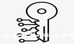 开启区块链新时代：全面解析PRD区块链平台的优