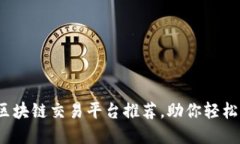 2023年最佳区块链交易平台推荐，助你轻松掌控数