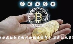 开创未来的区块链新物种数据查询平台：颠覆信